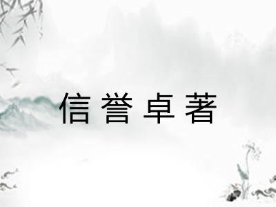 信誉卓著 信誉卓著