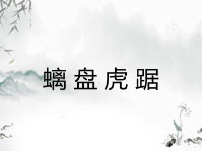 螭盘虎踞 螭盘虎踞