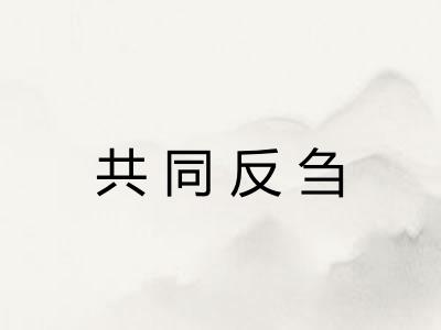 共同反刍 共同反刍