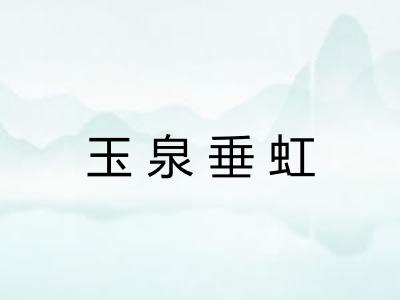 玉泉垂虹 玉泉垂虹