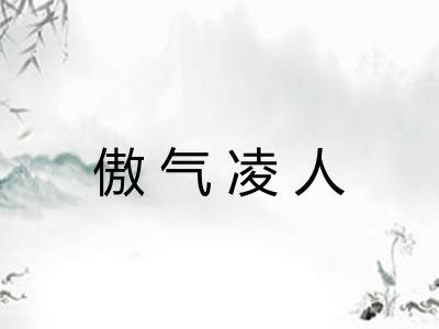 傲气凌人 傲气凌人