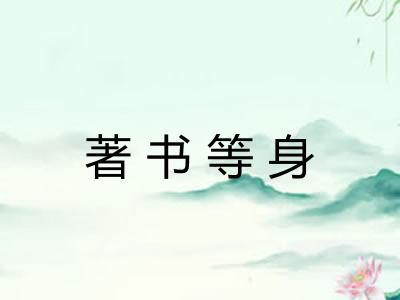 著书等身 著书等身