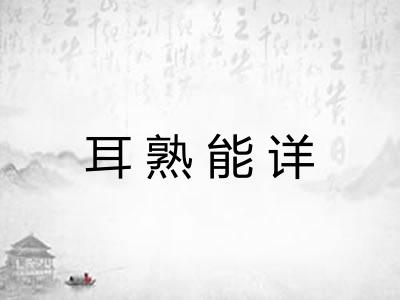 耳熟能详 耳熟能详