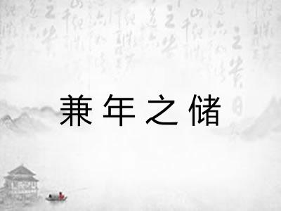 兼年之储