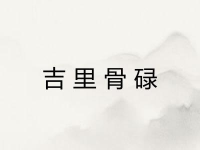 吉里骨碌 吉里骨碌