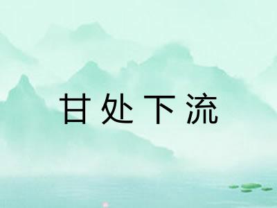 甘处下流