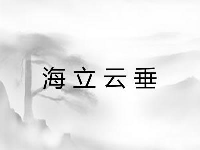 海立云垂