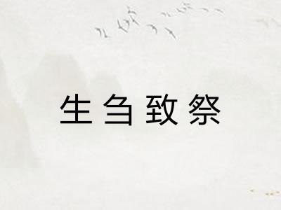 生刍致祭 生刍致祭