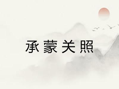 承蒙关照