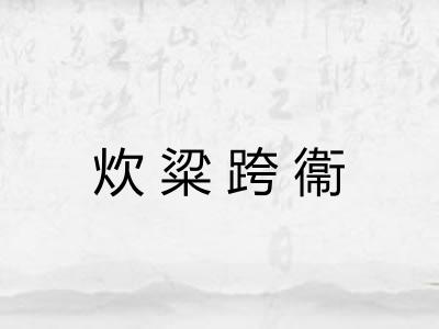 炊粱跨衞 炊粱跨衞
