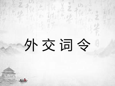 外交词令
