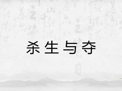 杀生与夺 杀生与夺