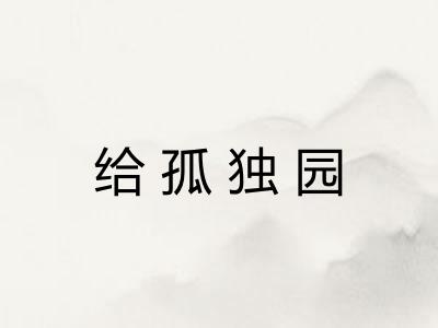 给孤独园