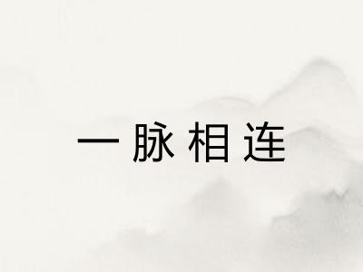 一脉相连