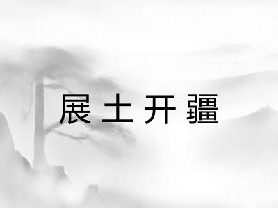 展土开疆 展土开疆