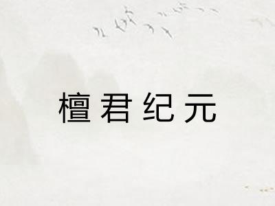 檀君纪元 檀君纪元