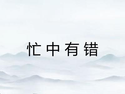 忙中有错