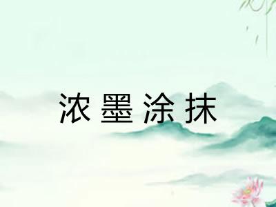 浓墨涂抹