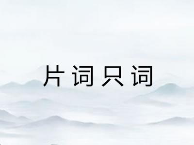 片词只词 片词只词