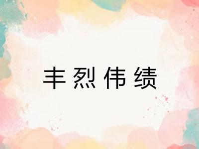 丰烈伟绩 丰烈伟绩