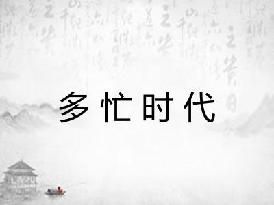 多忙时代 多忙时代