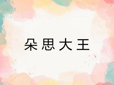朵思大王