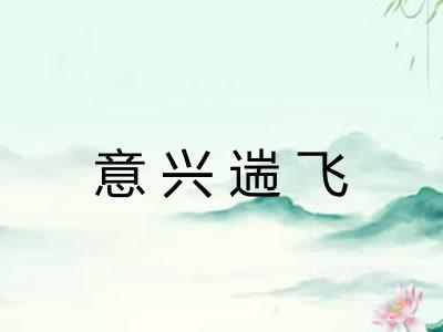 意兴遄飞