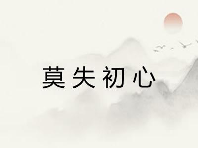 莫失初心 莫失初心