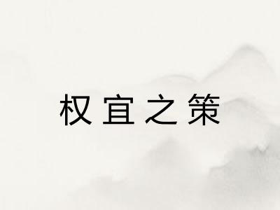 权宜之策 权宜之策