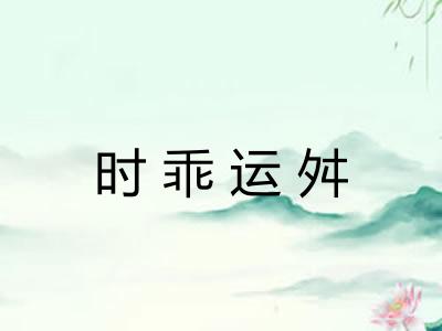 时乖运舛