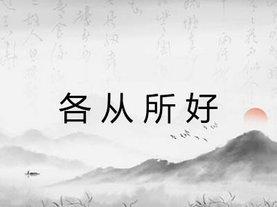 各从所好