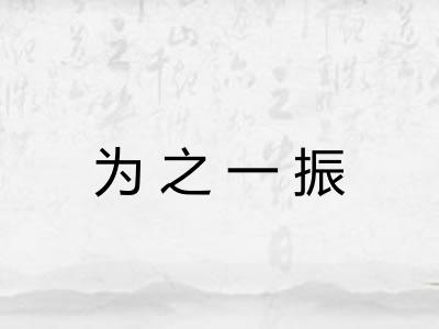 为之一振 为之一振