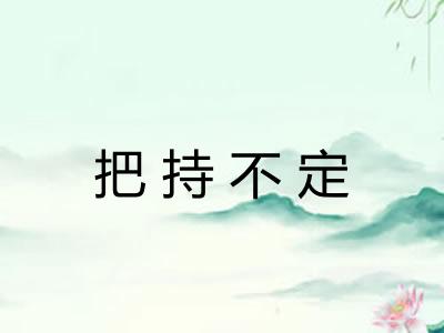 把持不定