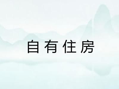 自有住房 自有住房