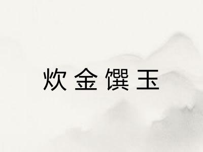 炊金馔玉 炊金馔玉