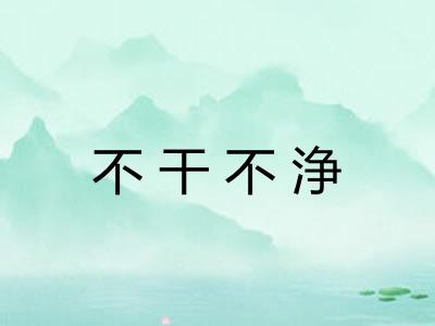 不干不浄 不干不浄