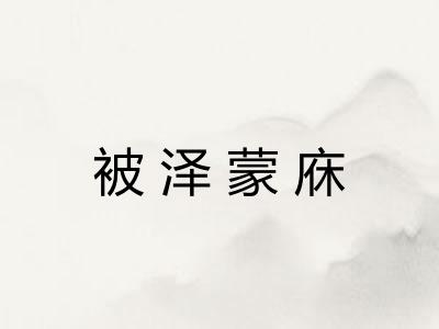 被泽蒙庥 被泽蒙庥