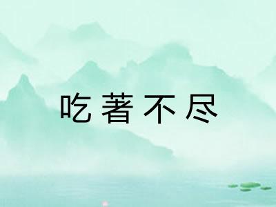 吃著不尽 吃著不尽