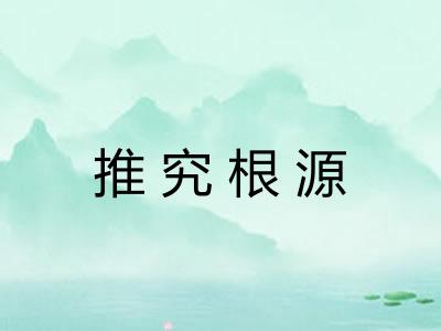 推究根源