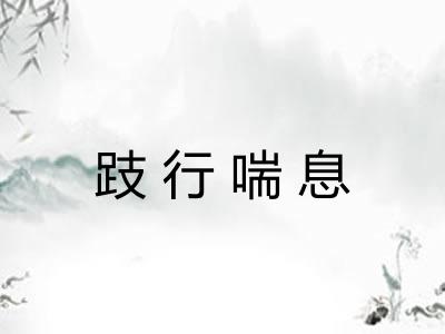 跂行喘息 跂行喘息