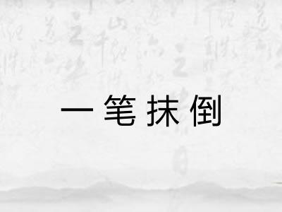 一笔抹倒 一笔抹倒