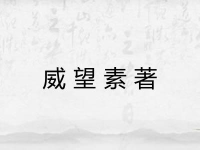 威望素著 威望素著