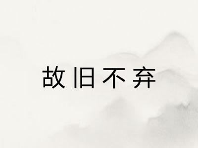 故旧不弃 故旧不弃