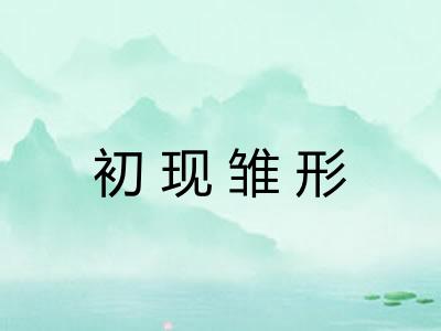 初现雏形 初现雏形