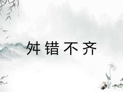 舛错不齐 舛错不齐