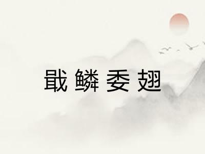 戢鳞委翅 戢鳞委翅