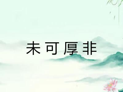 未可厚非 未可厚非