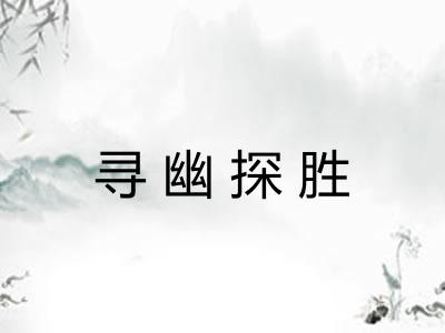 寻幽探胜