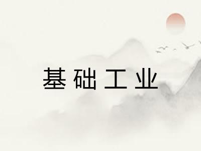 基础工业 基础工业