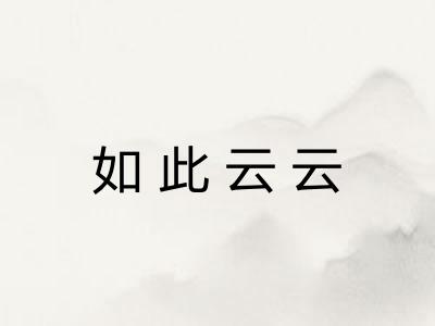 如此云云 如此云云